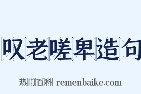 叹老嗟卑造句是什么意思的图片